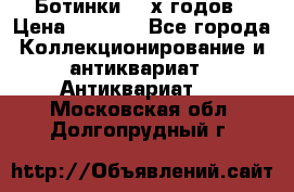 Ботинки 80-х годов › Цена ­ 2 000 - Все города Коллекционирование и антиквариат » Антиквариат   . Московская обл.,Долгопрудный г.